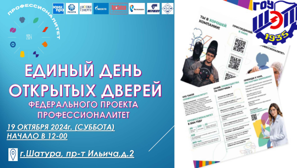 Единый день открытых дверей